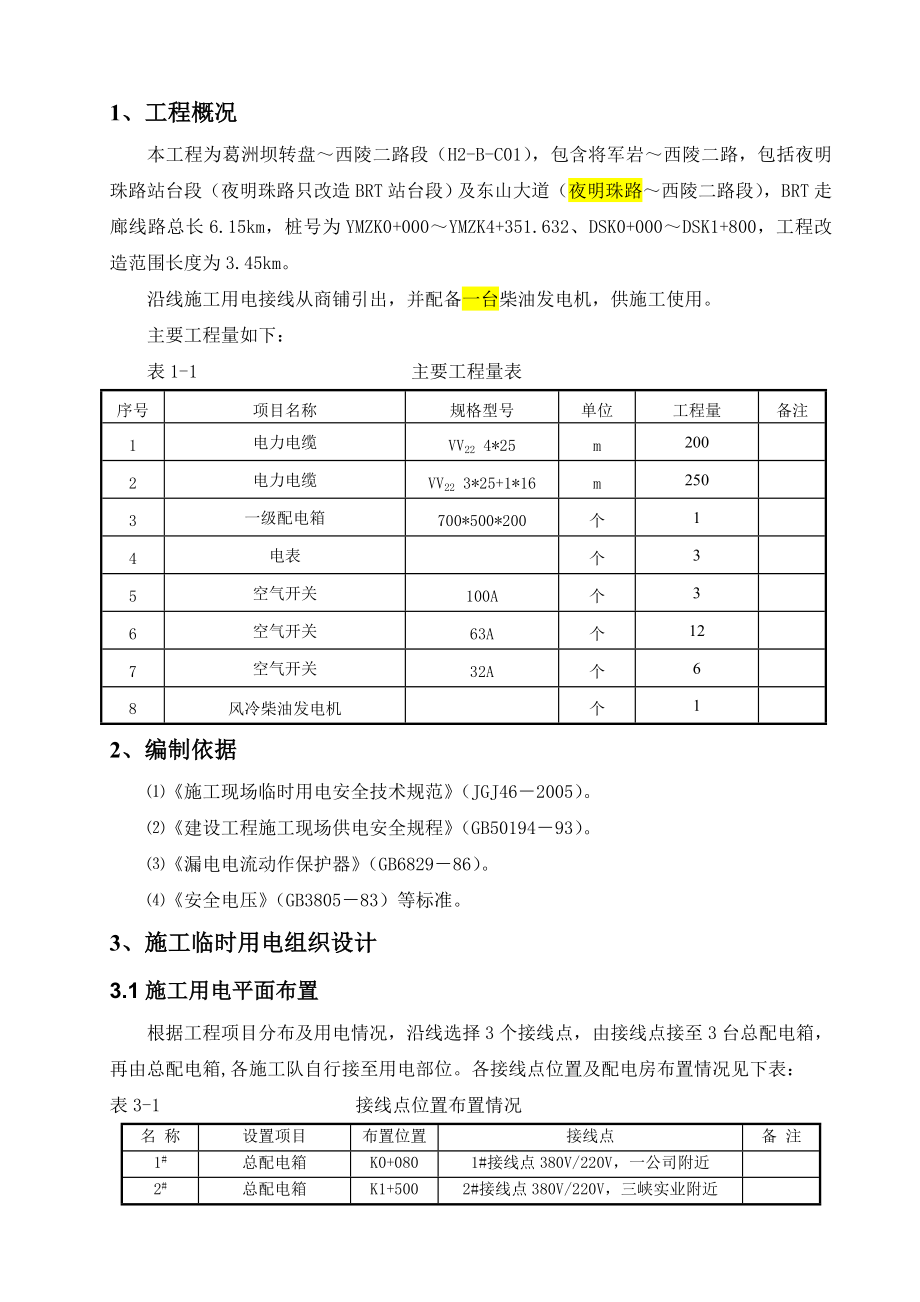 湖北某道路改造工程临时用电方案.doc_第3页