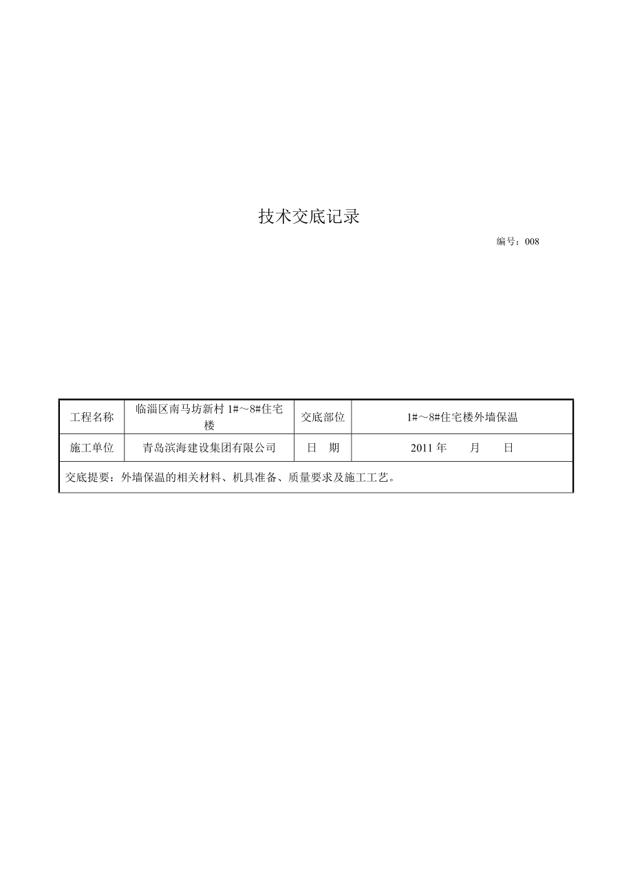 住宅楼工程EPS板外墙外保温施工技术交底.doc_第1页