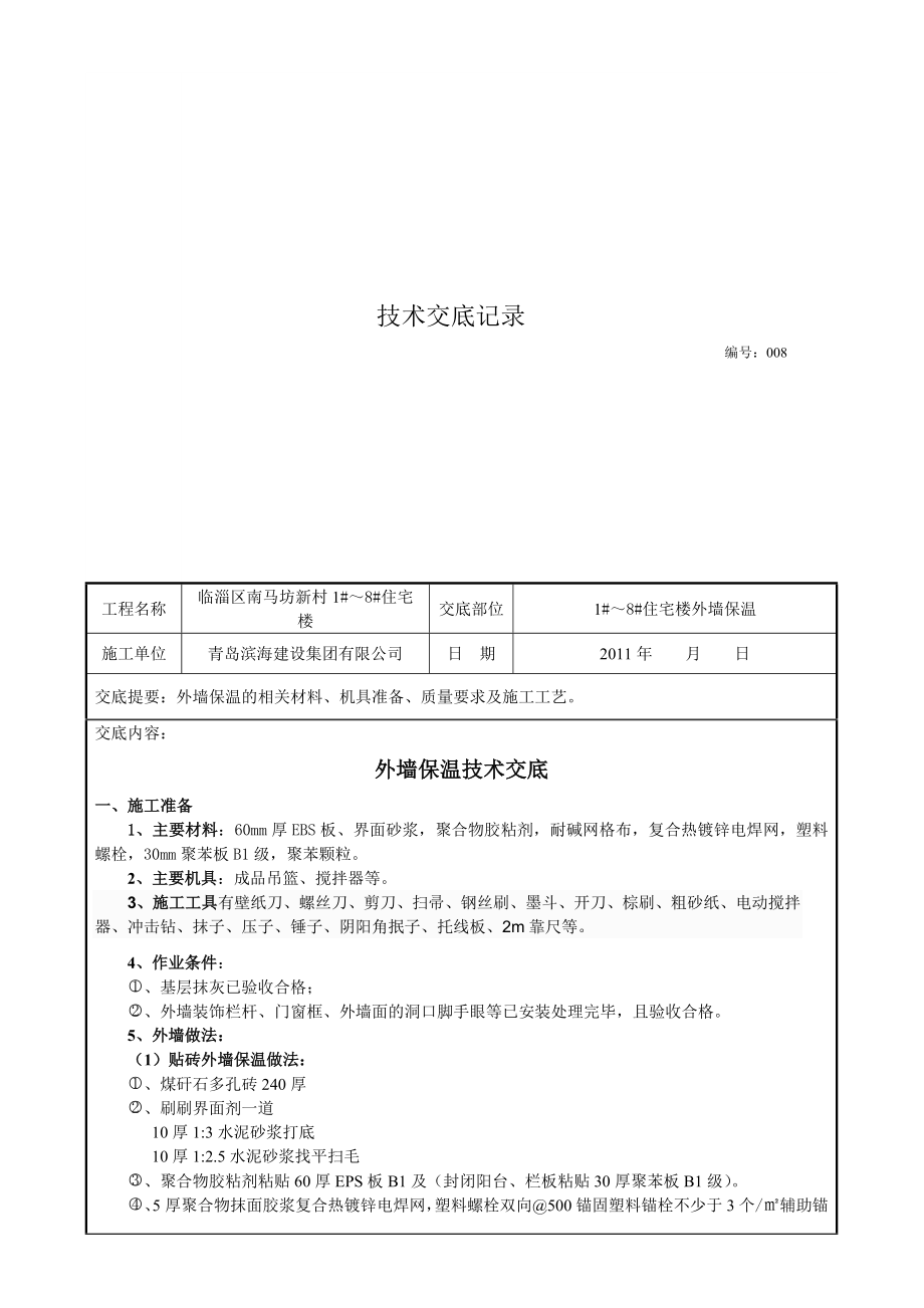 住宅楼工程EPS板外墙外保温施工技术交底.doc_第2页