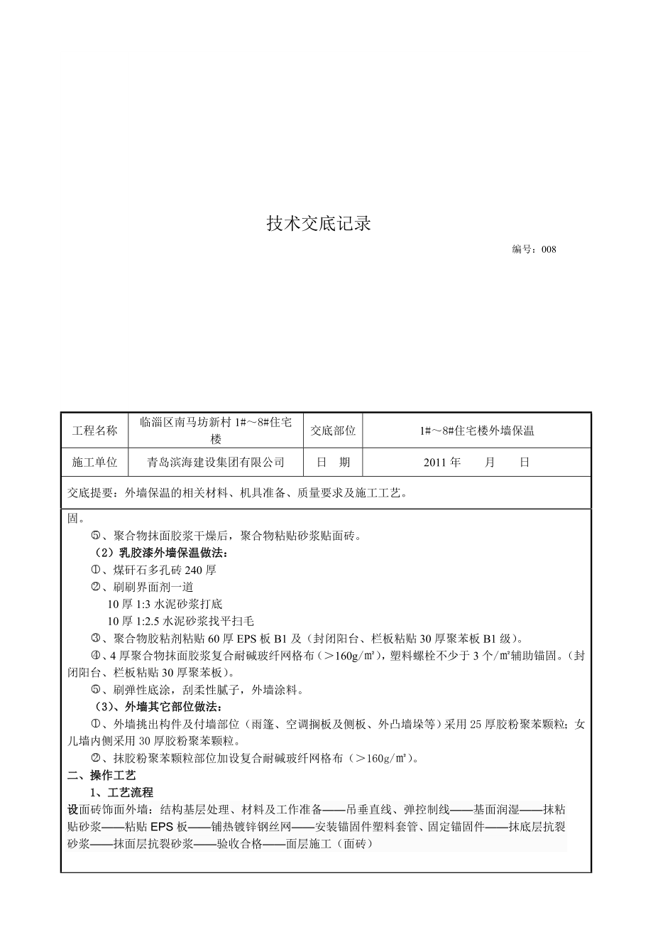 住宅楼工程EPS板外墙外保温施工技术交底.doc_第3页