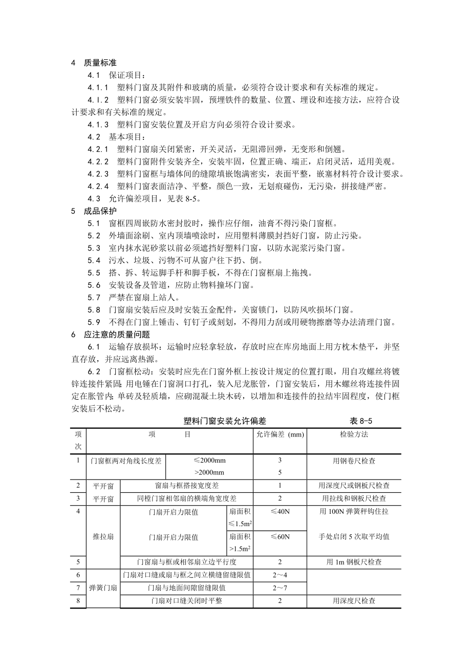 硬PVＣ塑料门窗安装工艺.doc_第2页