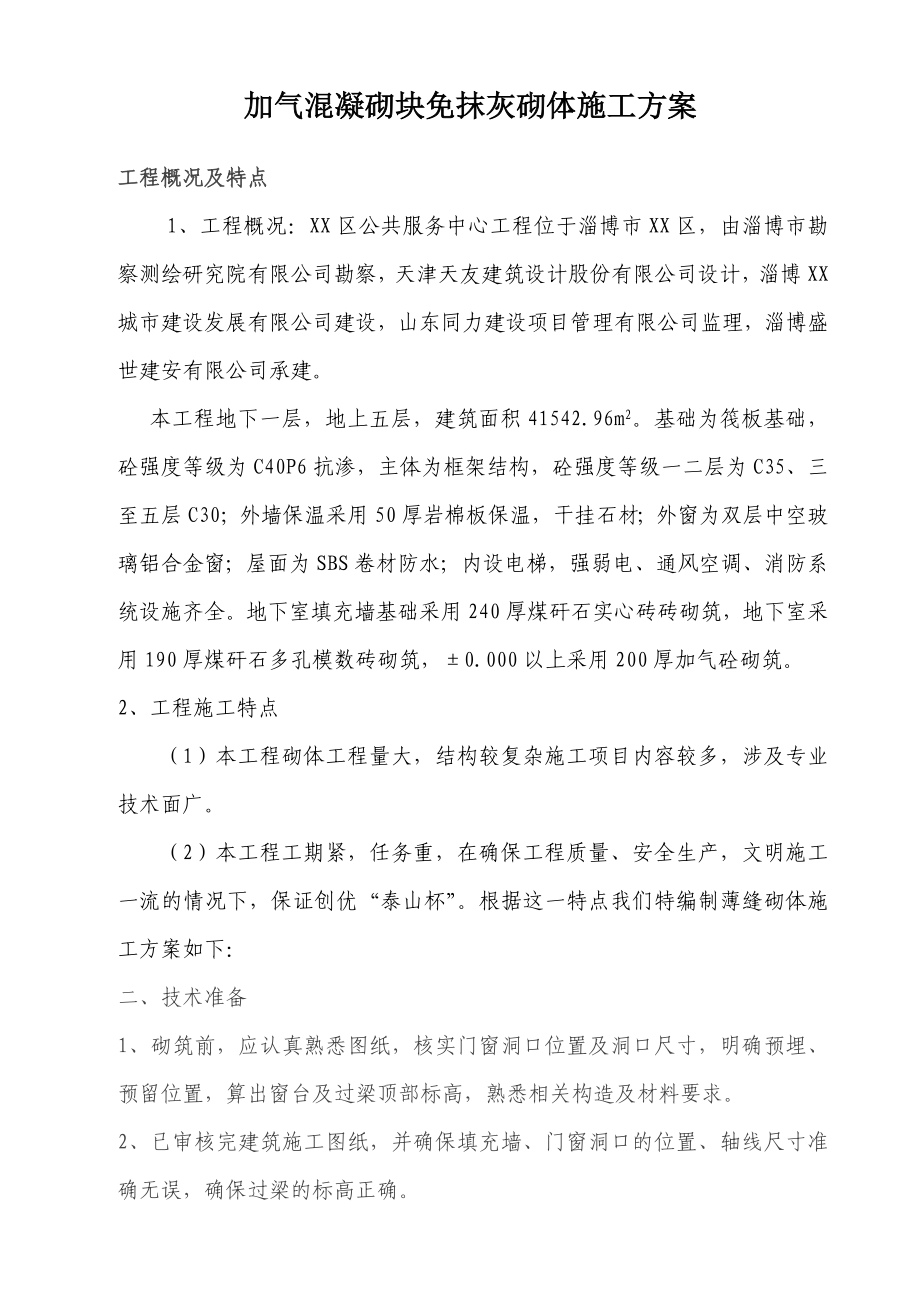 山东某多层框架结构建筑加气混凝砌块免抹灰砌体施工方案.doc_第1页