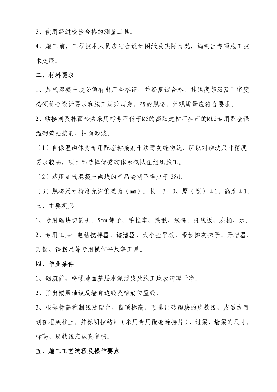 山东某多层框架结构建筑加气混凝砌块免抹灰砌体施工方案.doc_第2页