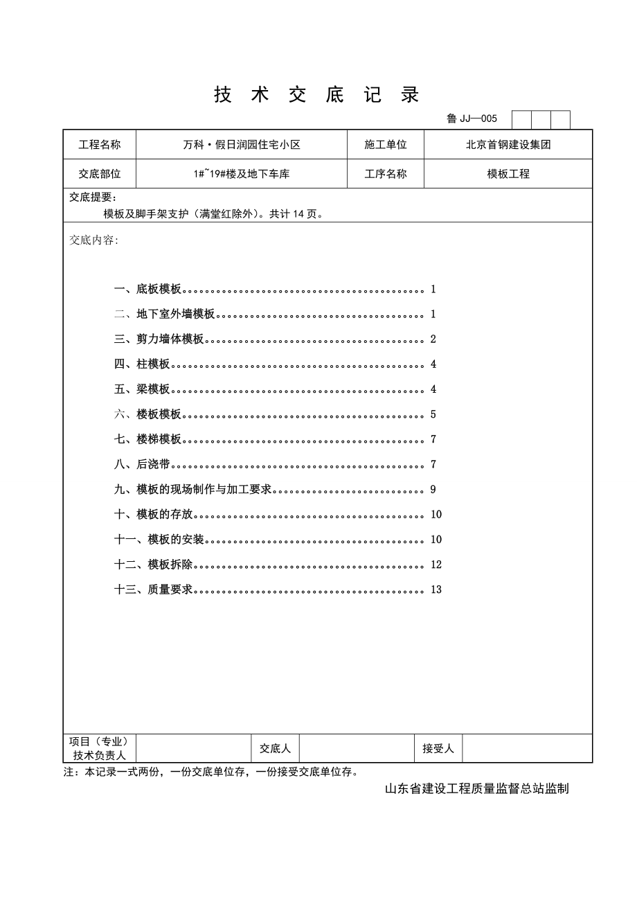 住宅楼模板工程技术交底6.doc_第1页