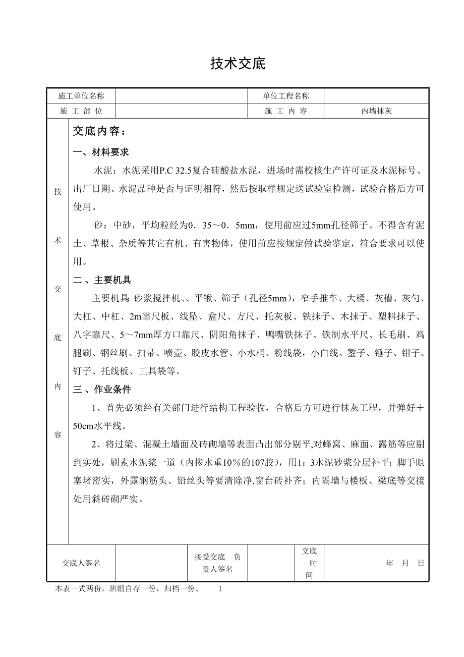 住宅楼内墙抹灰技术交底（附现场施工图）.doc_第1页