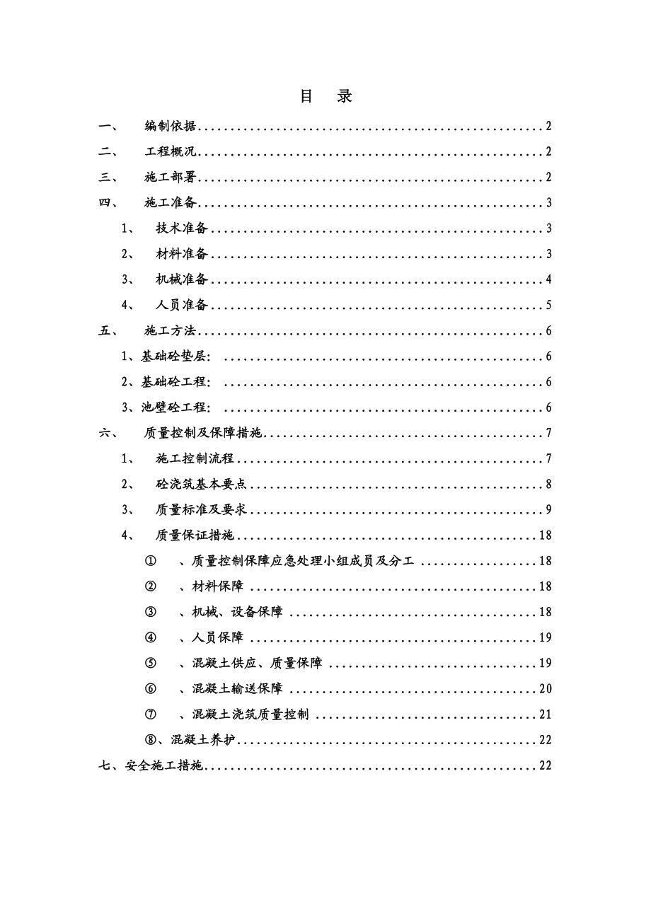 广东某污水处理工程污水处理池混凝土施工方案.doc_第1页