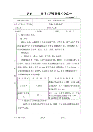 商品房钢筋施工技术交底.doc