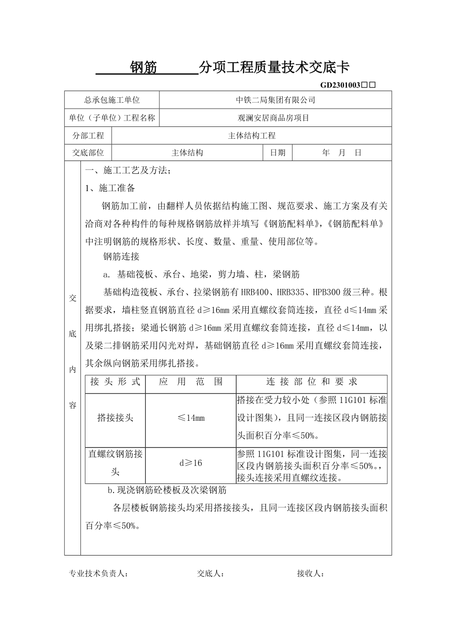 商品房钢筋施工技术交底.doc_第1页