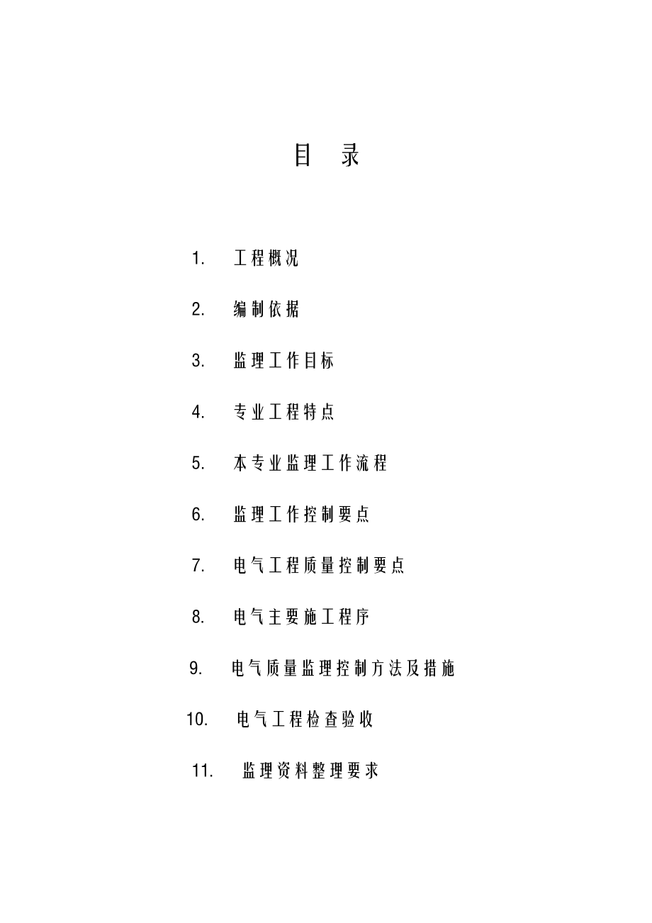 电气工程监理细则.doc_第2页