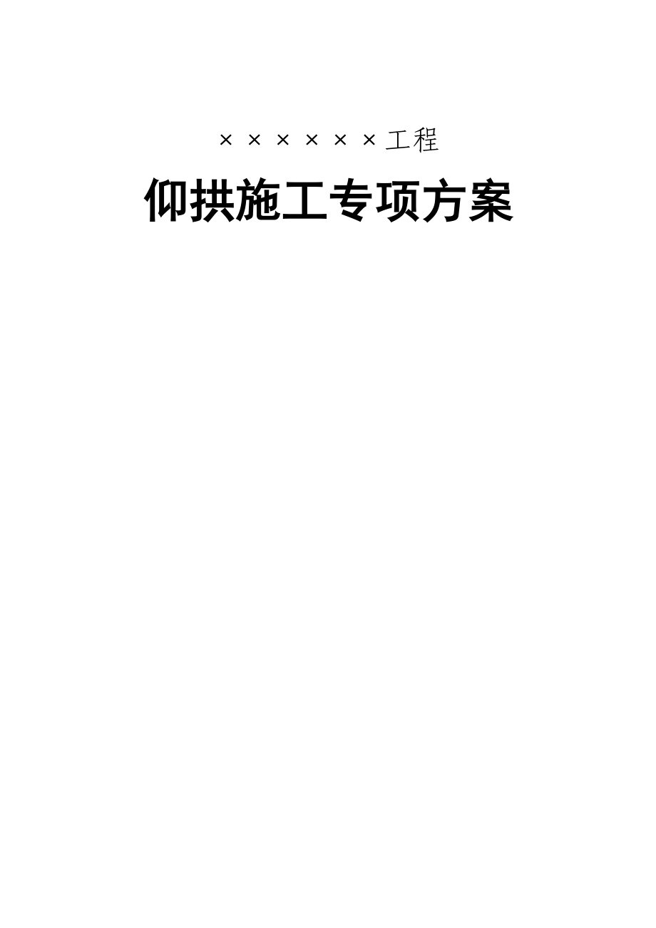 某新建客专铁路隧道仰拱施工专项方案.doc_第1页