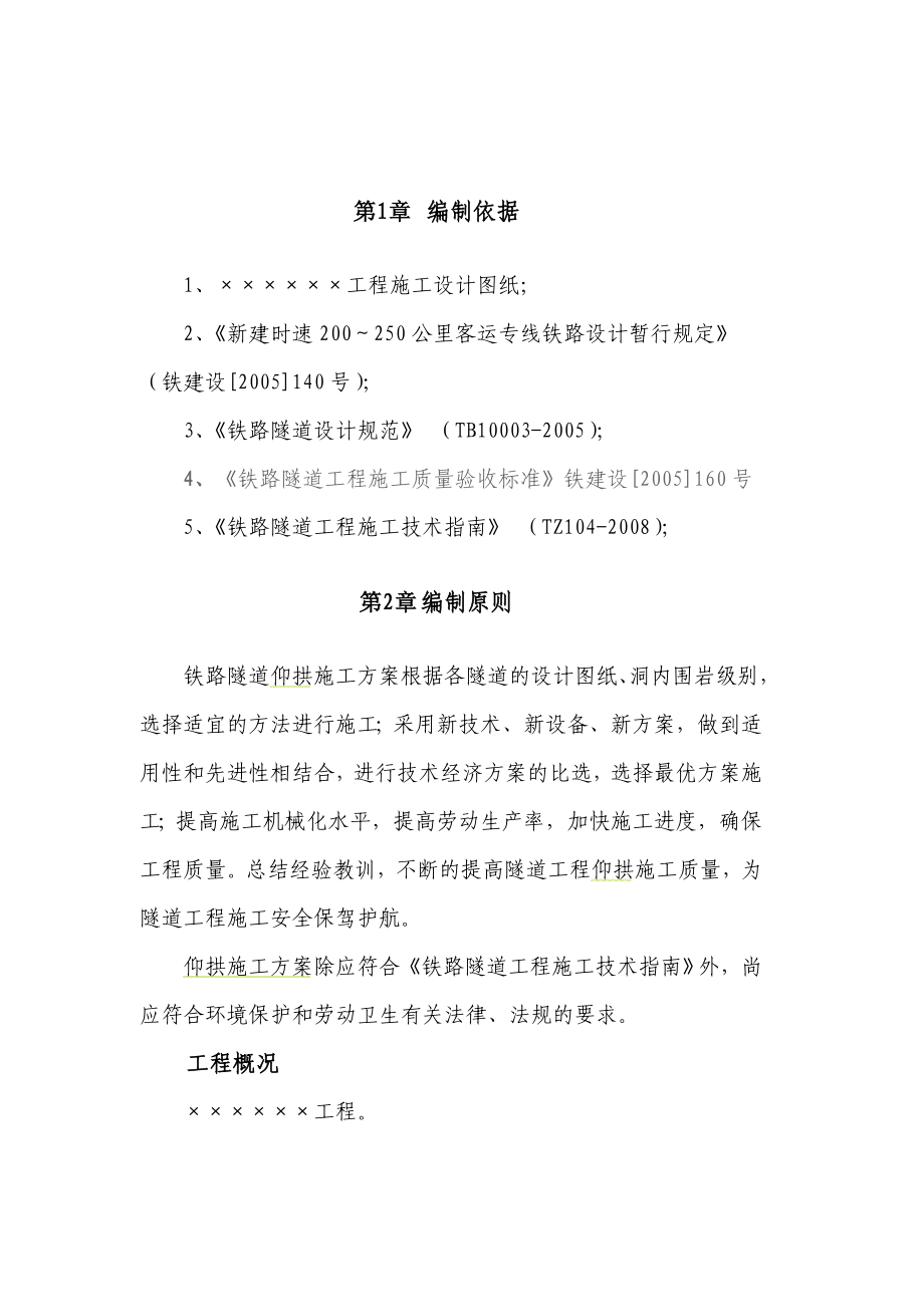 某新建客专铁路隧道仰拱施工专项方案.doc_第3页