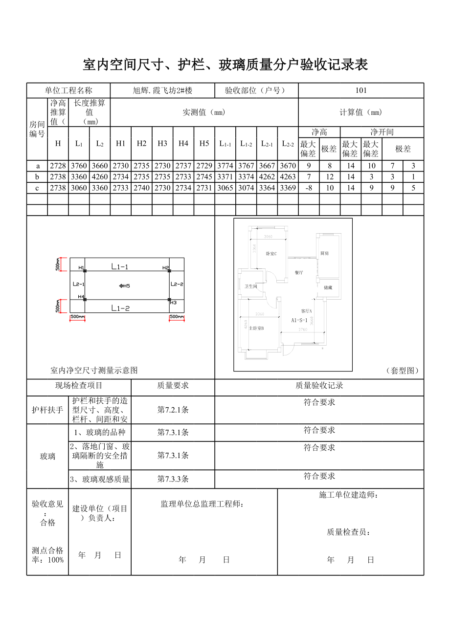 某小区住宅楼室内空间装饰质量分户验收记录表.xls_第1页