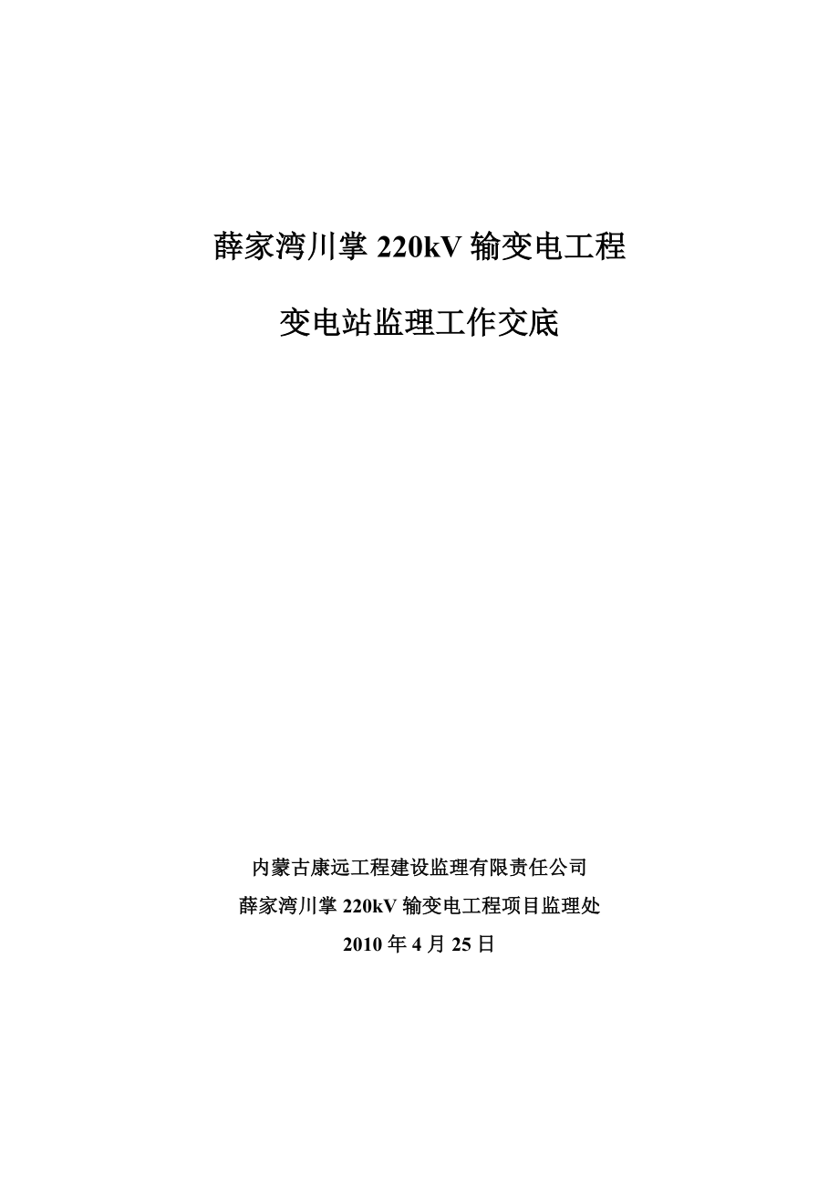 内蒙古某220kV输变电工程变电站工程监理交底书(附使用表式).doc_第1页