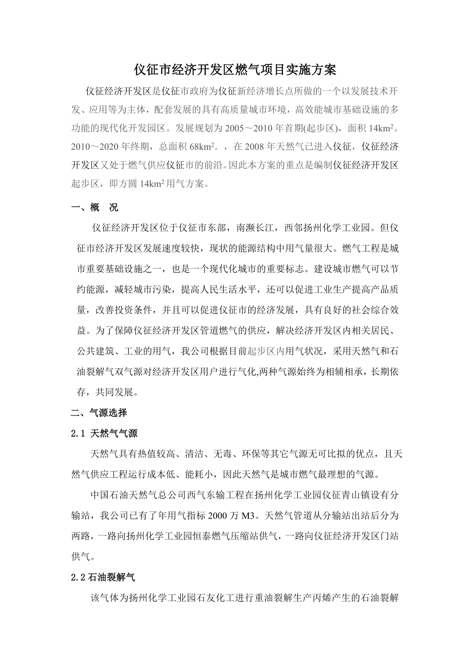 经济开发区燃气项目实施方案.doc_第1页