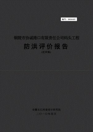 安徽某码头工程防洪评价报告(送审稿).doc