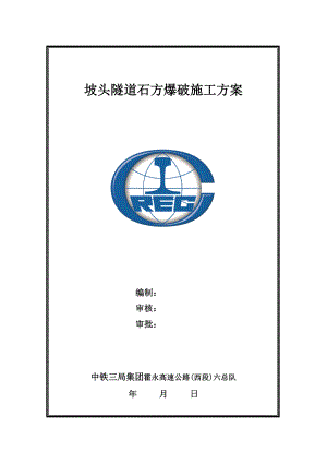 山西某分离式四车道高速公路隧道石方爆破施工方案.doc