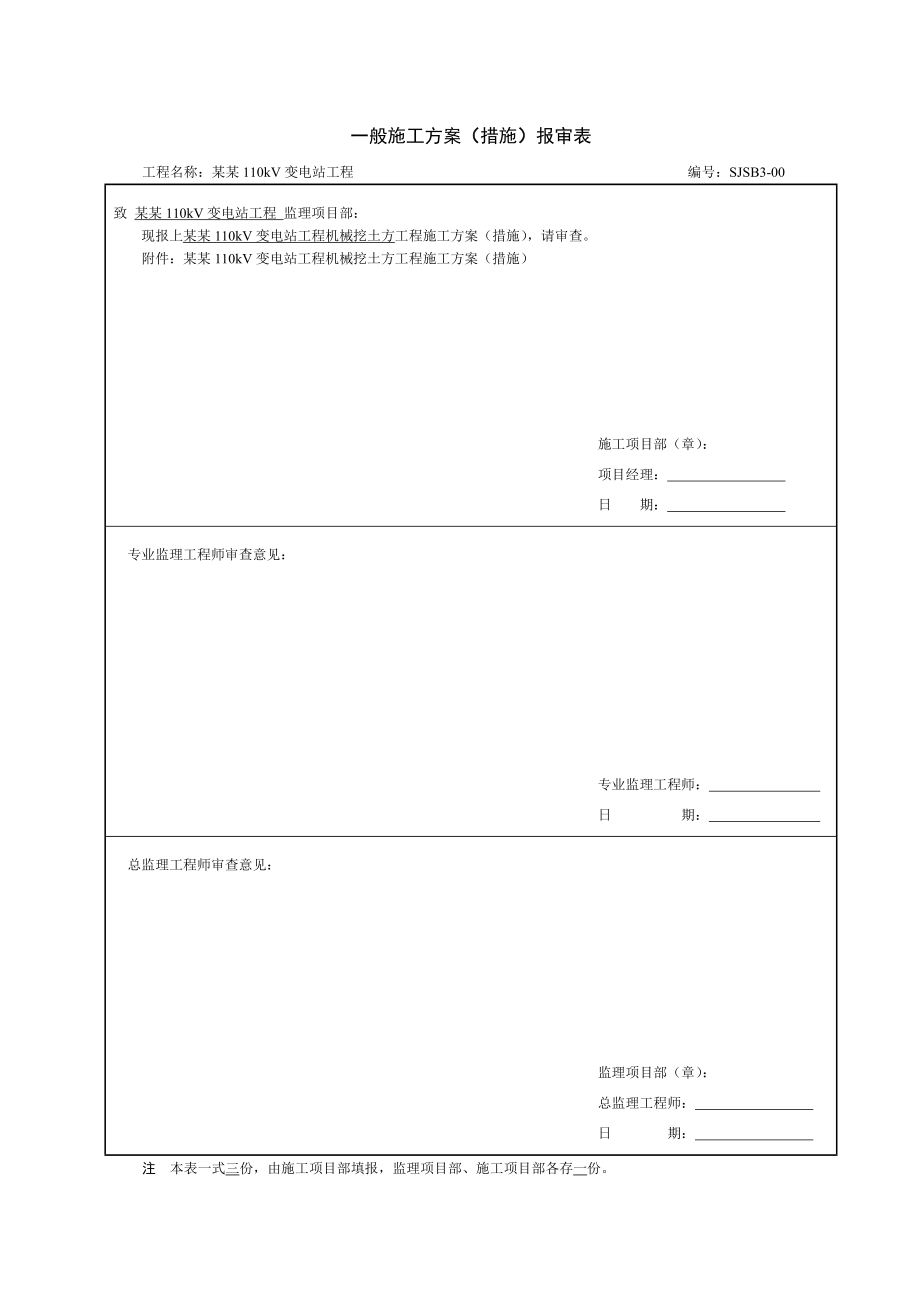 安徽某110KV变电站工程机械挖土方施工方案.doc_第1页