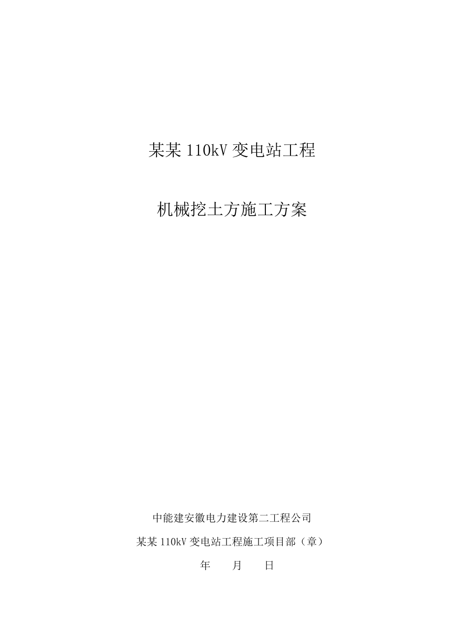 安徽某110KV变电站工程机械挖土方施工方案.doc_第2页