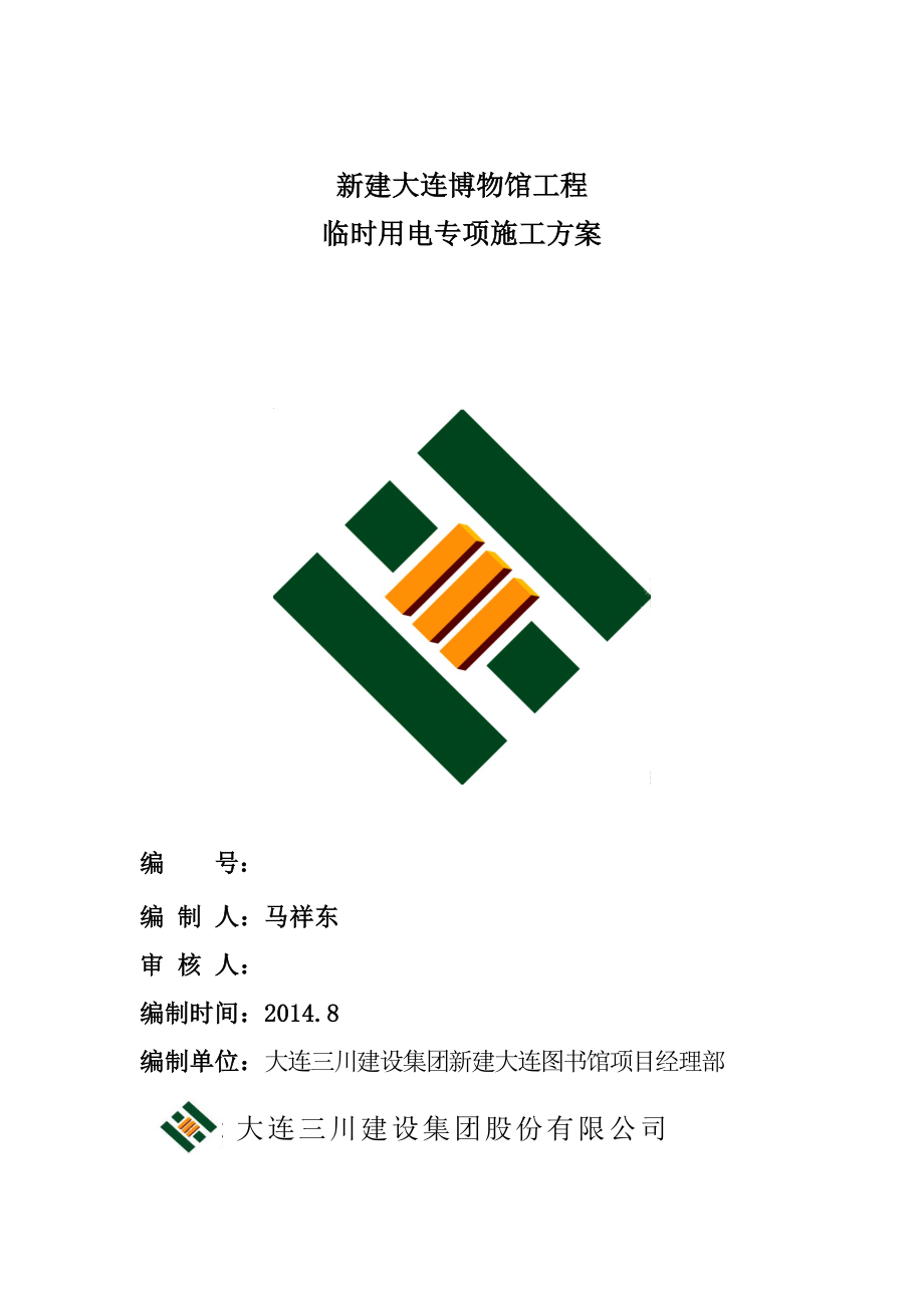 某新建博物馆项目临时用电专项施工方案（大连）.doc_第1页