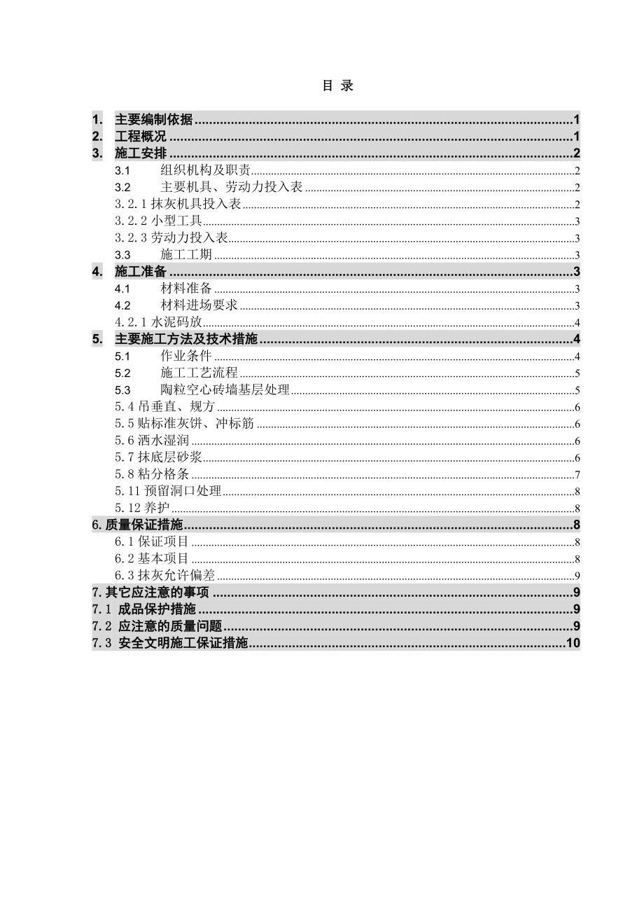 某抹灰工程施工方案.doc_第2页