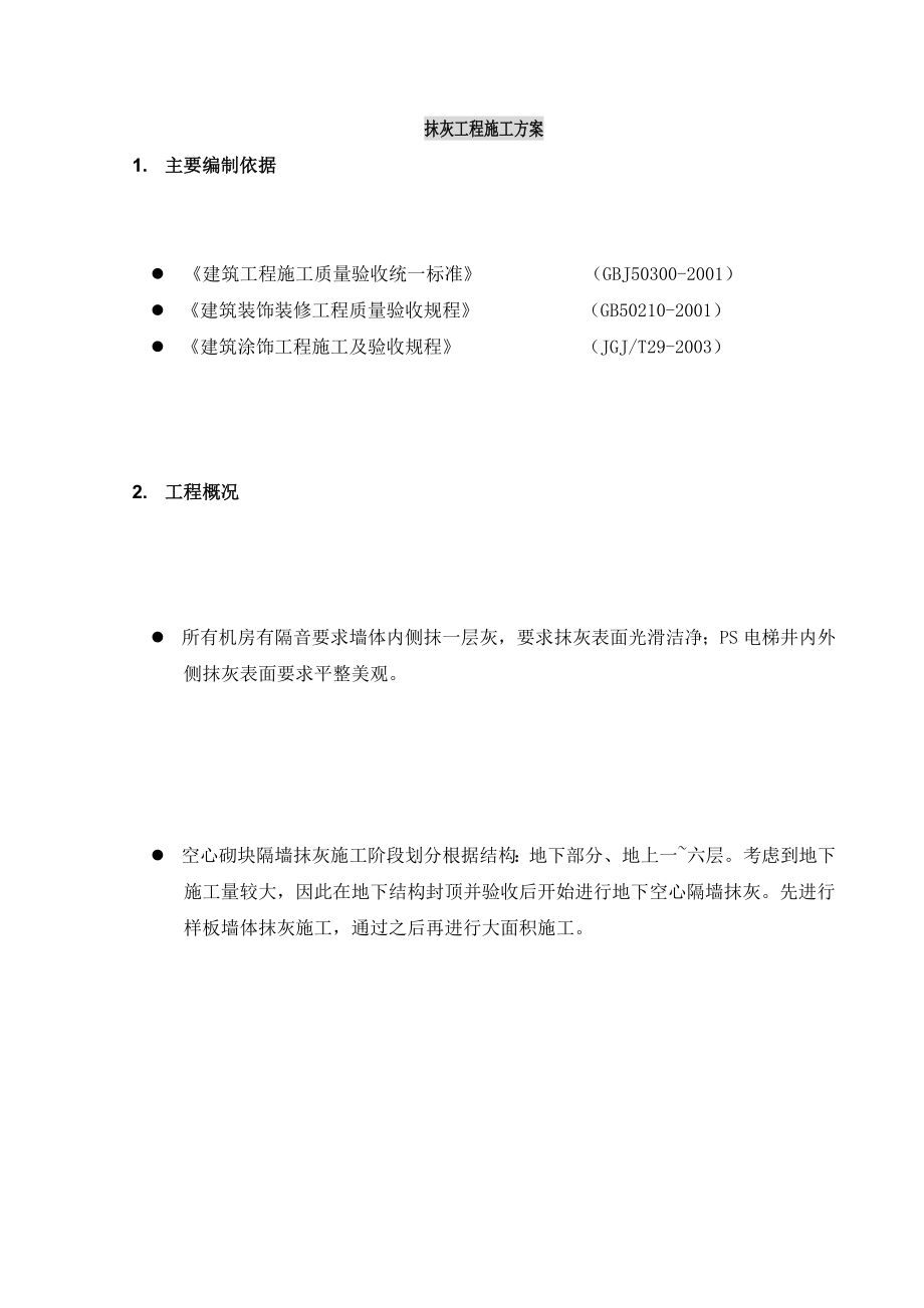 某抹灰工程施工方案.doc_第3页