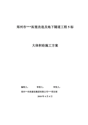 河南道路拓宽及隧道工程大体积混凝土施工方案.doc