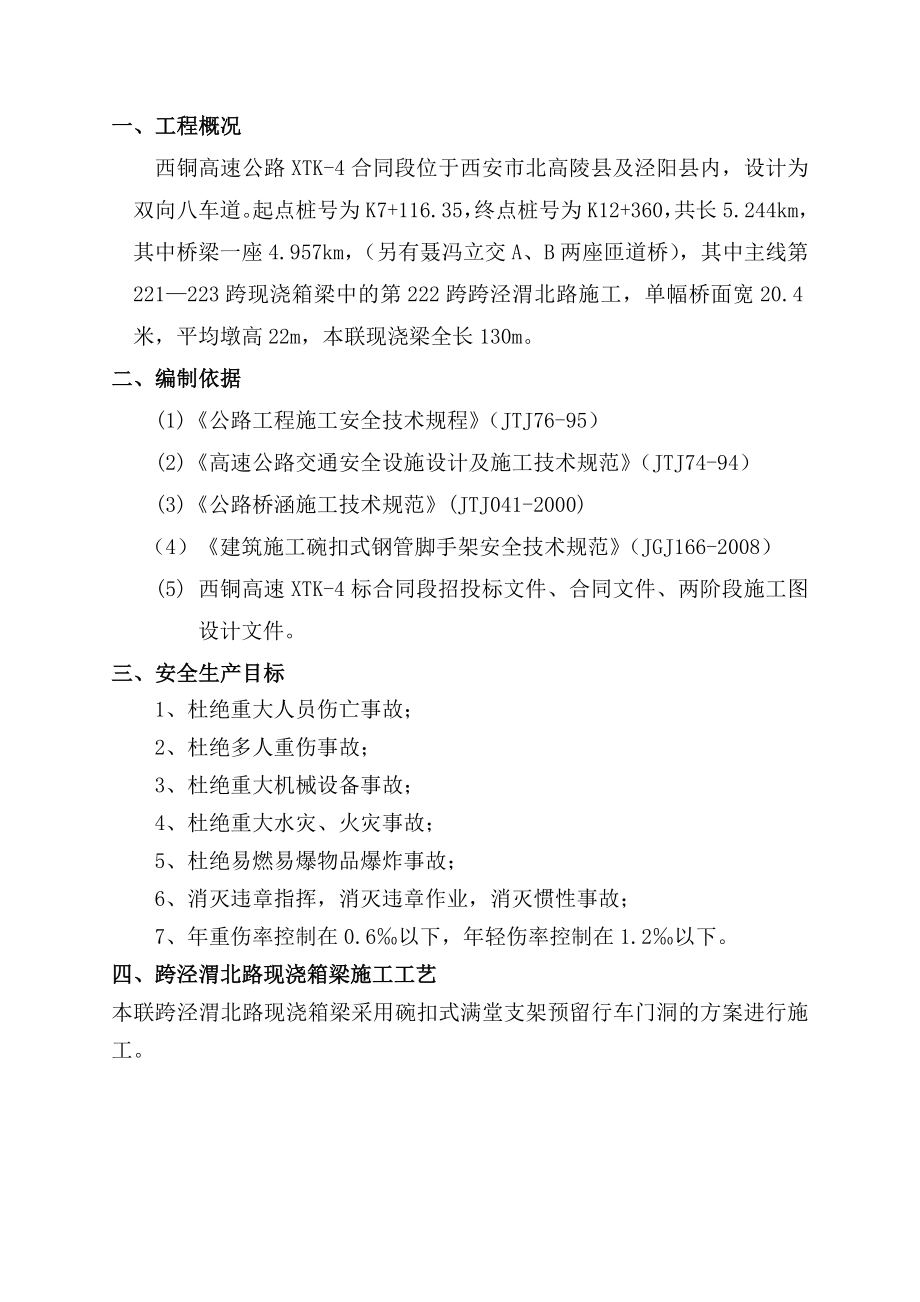 公路改扩建工程现浇箱梁施工道路保通方案现浇箱梁施工工艺.doc_第3页