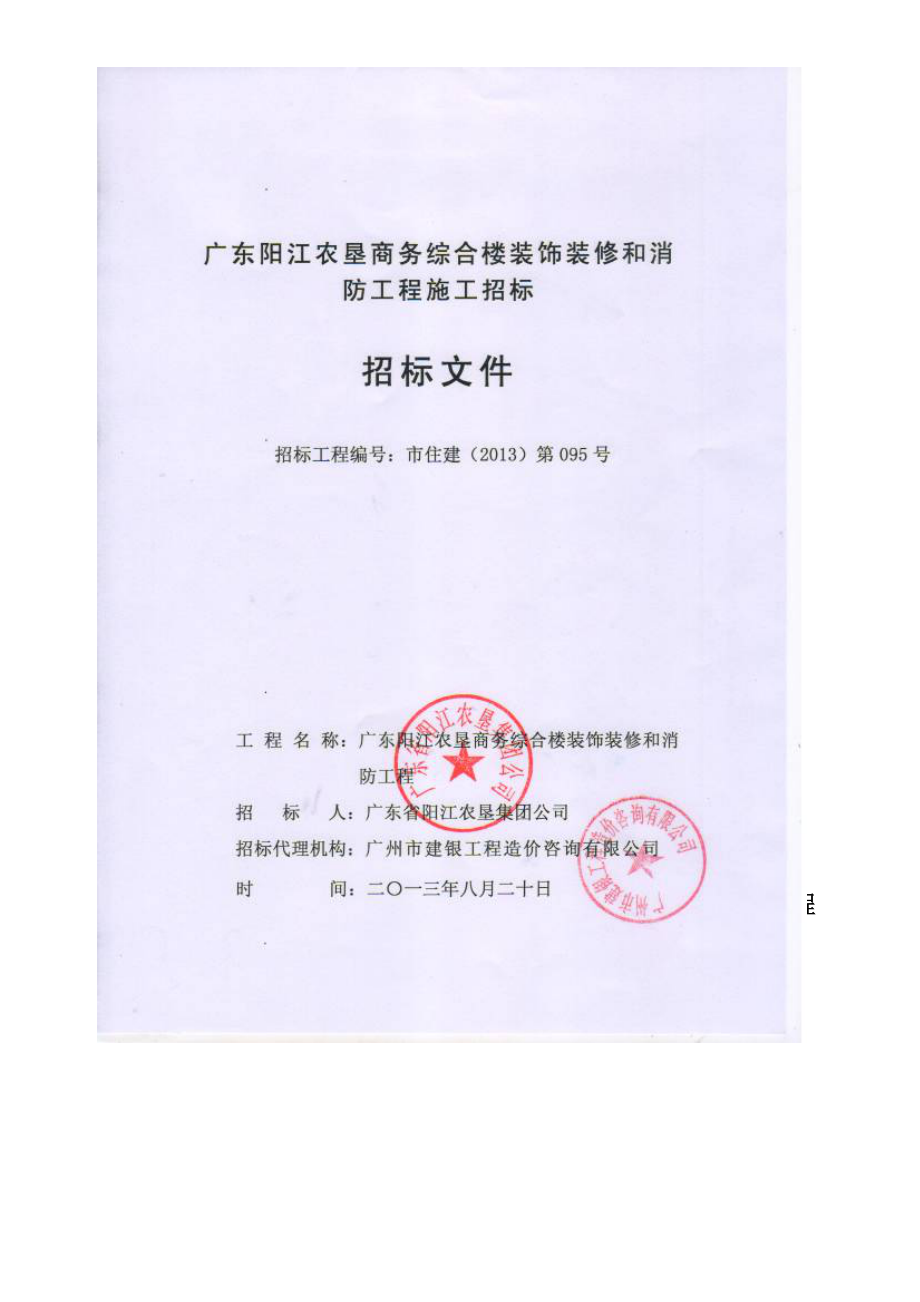 广东某商务综合楼装饰装修和消防工程施工招标.doc_第1页