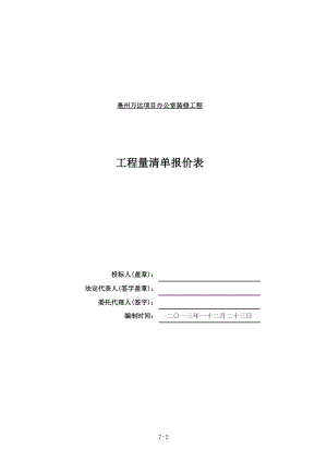 安徽某万达项目办公室装修工程招标清单(合同版).xls