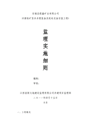 江西某铁矿竖井井筒装备及机电设备安装工程监理细则.doc