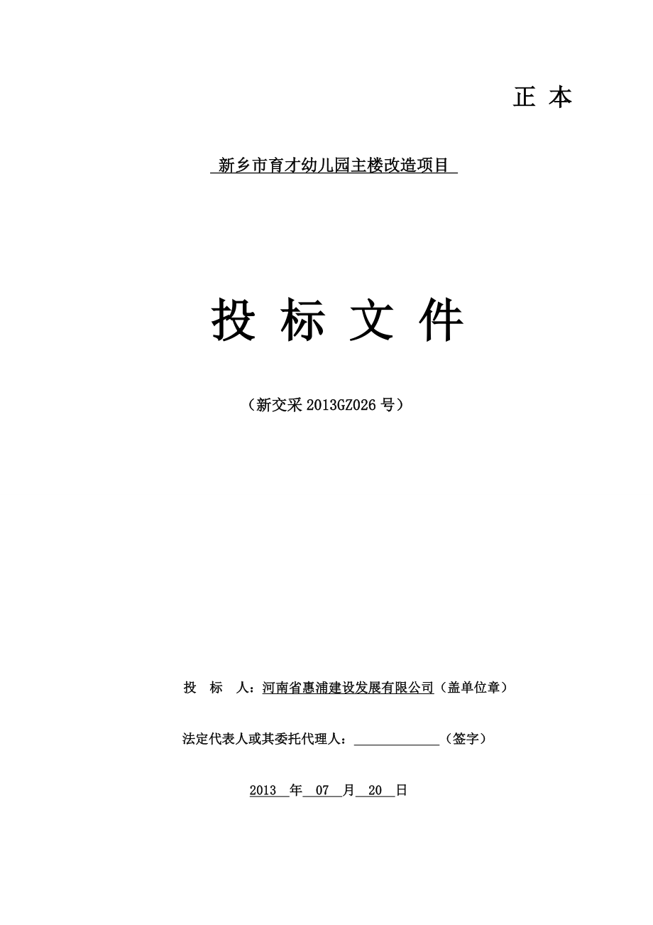 河南某幼儿园主楼改造工程投标文件(商务).doc_第1页