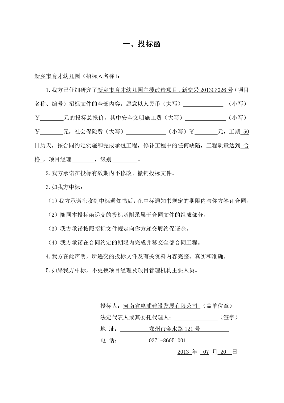 河南某幼儿园主楼改造工程投标文件(商务).doc_第3页