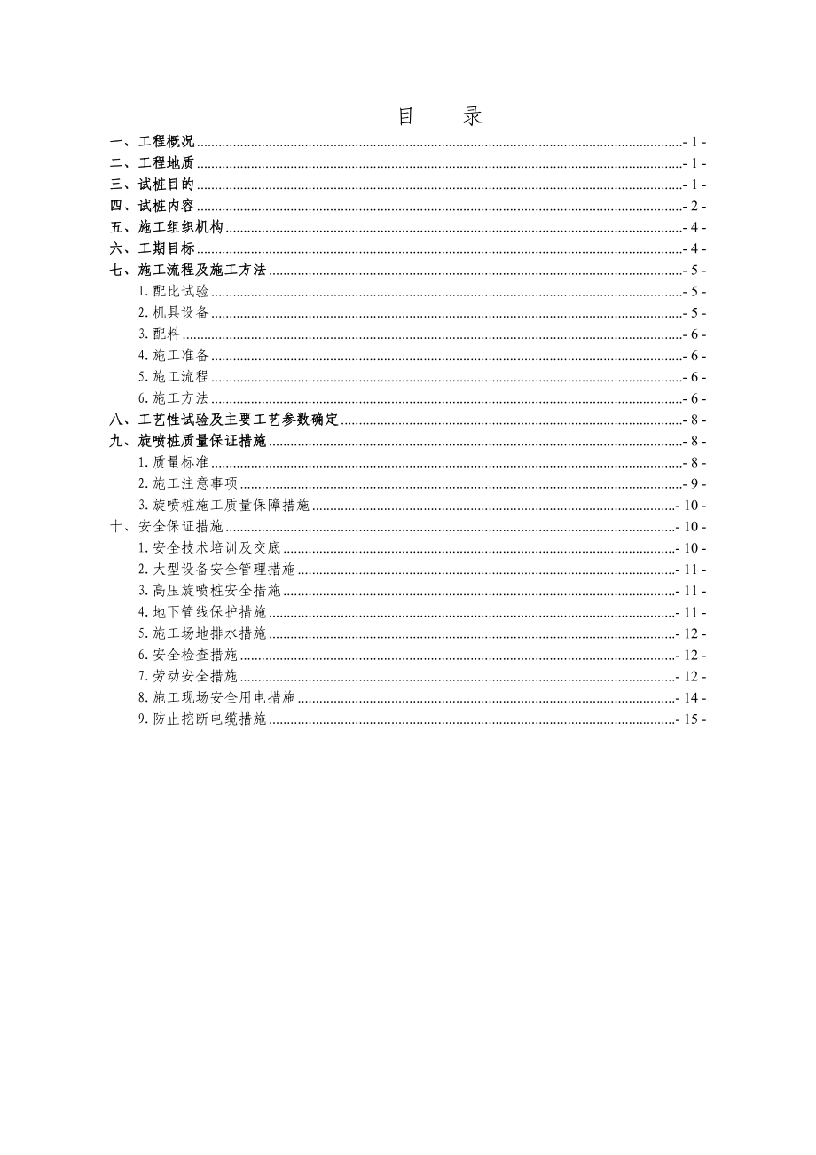 山东某高架快速路工程防护棚高压旋喷桩试桩方案.doc_第1页