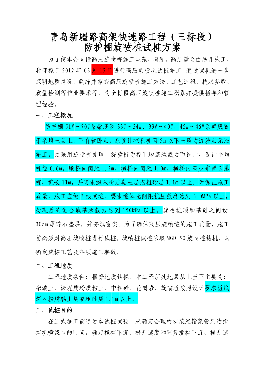 山东某高架快速路工程防护棚高压旋喷桩试桩方案.doc_第2页