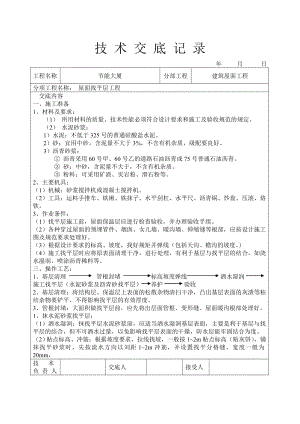 大厦屋面找平层工程技术交底.doc