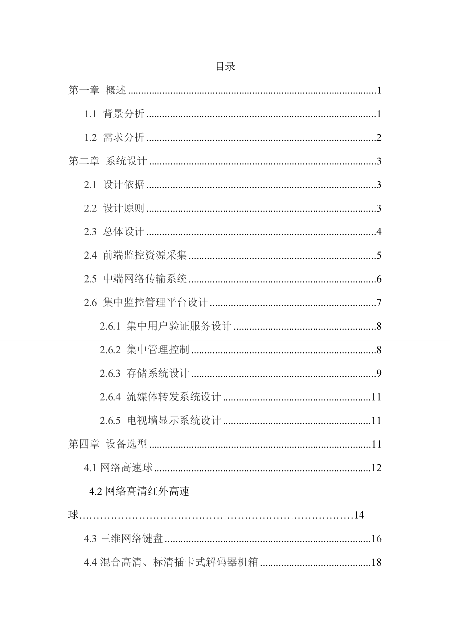 公园网络视频监控系统设计方案年.doc_第2页