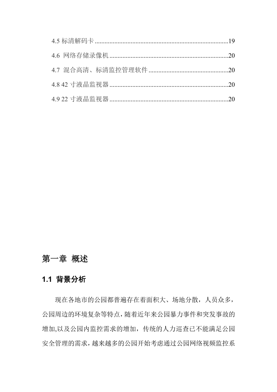 公园网络视频监控系统设计方案年.doc_第3页