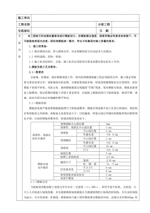 模板工程技术交底（内容详细）.doc