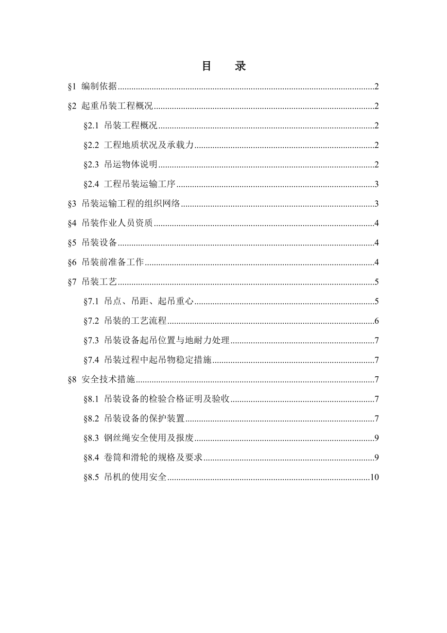 某轨道起重吊装施工方案.doc_第1页