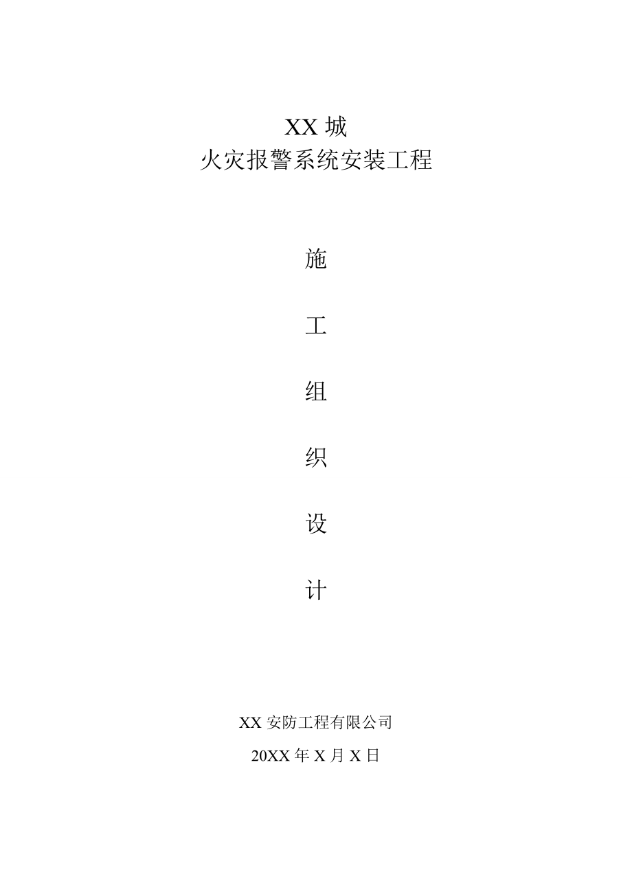 商业楼火灾报警系统安装工程施工组织设计上海框架结构.doc_第1页