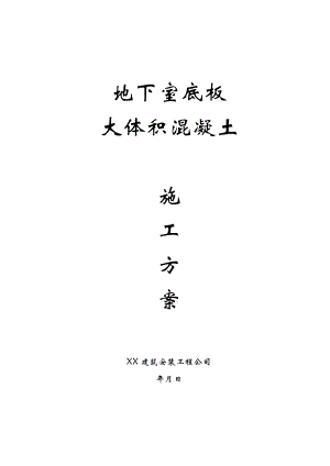 某超高层商业综合体地下室底板大体积混凝土施工方案(附计算书).doc