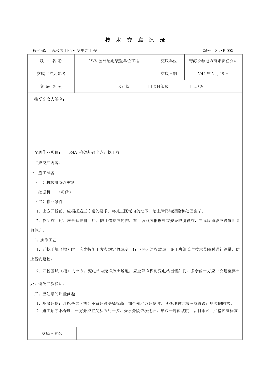 变电站工程土方开挖技术交底技术交底.doc_第2页