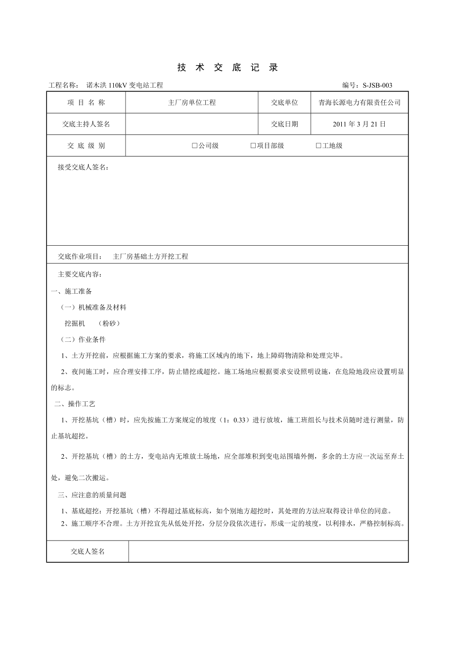 变电站工程土方开挖技术交底技术交底.doc_第3页