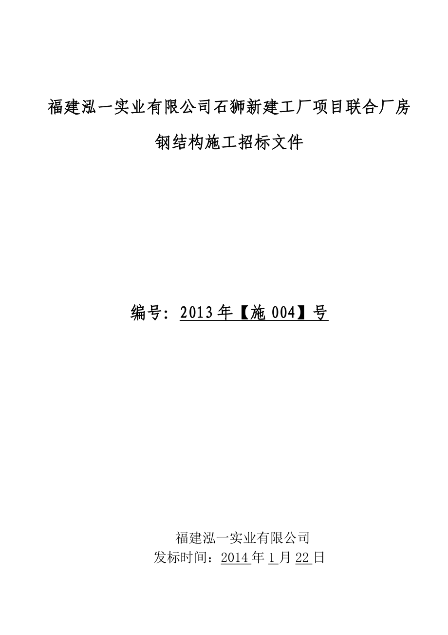 某新建厂房钢结构施工招标文件.doc_第1页