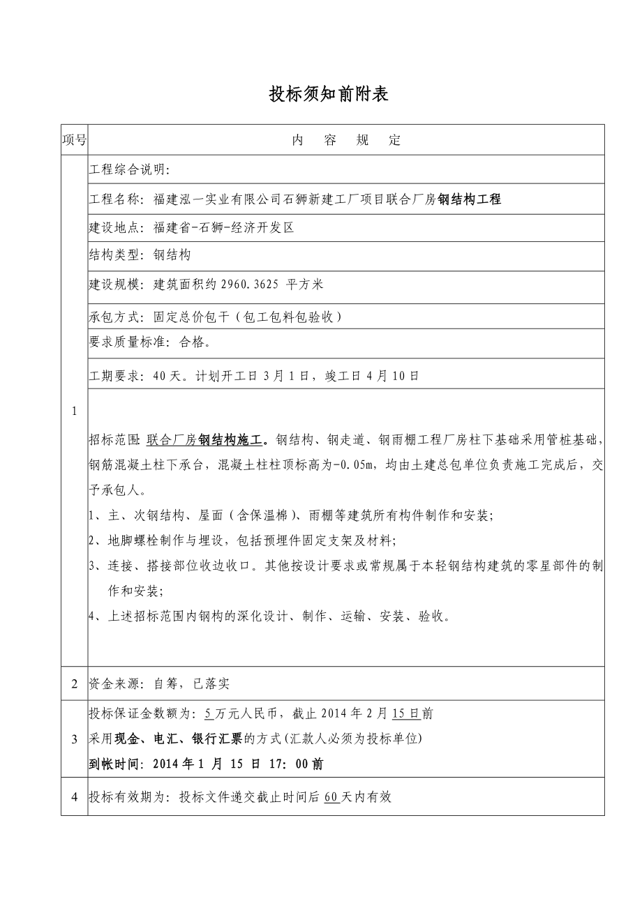 某新建厂房钢结构施工招标文件.doc_第3页