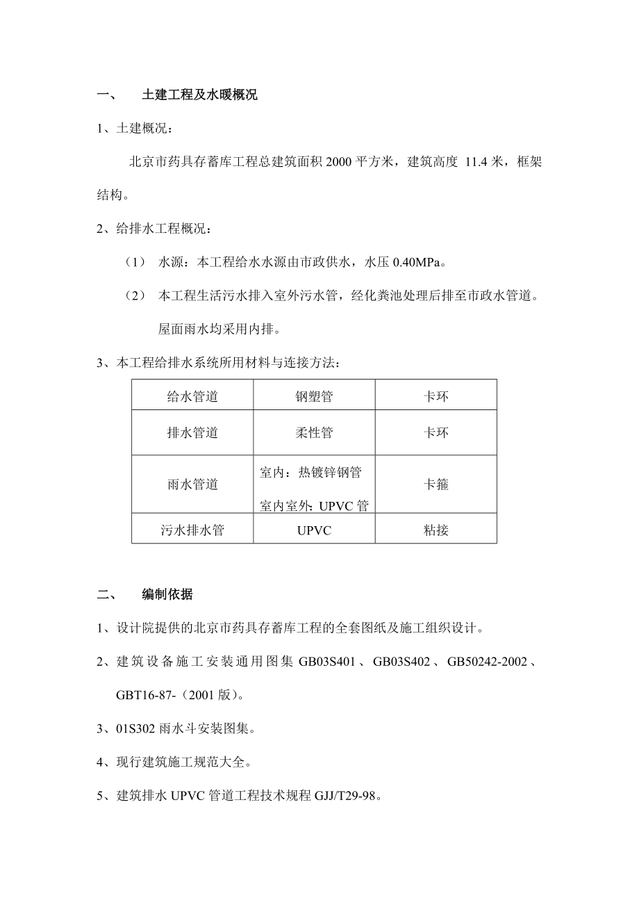 北京市药具存蓄库工程给排水施工方案.doc_第2页