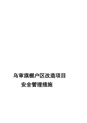 内蒙古某棚户区改造项目安全保证措施.doc