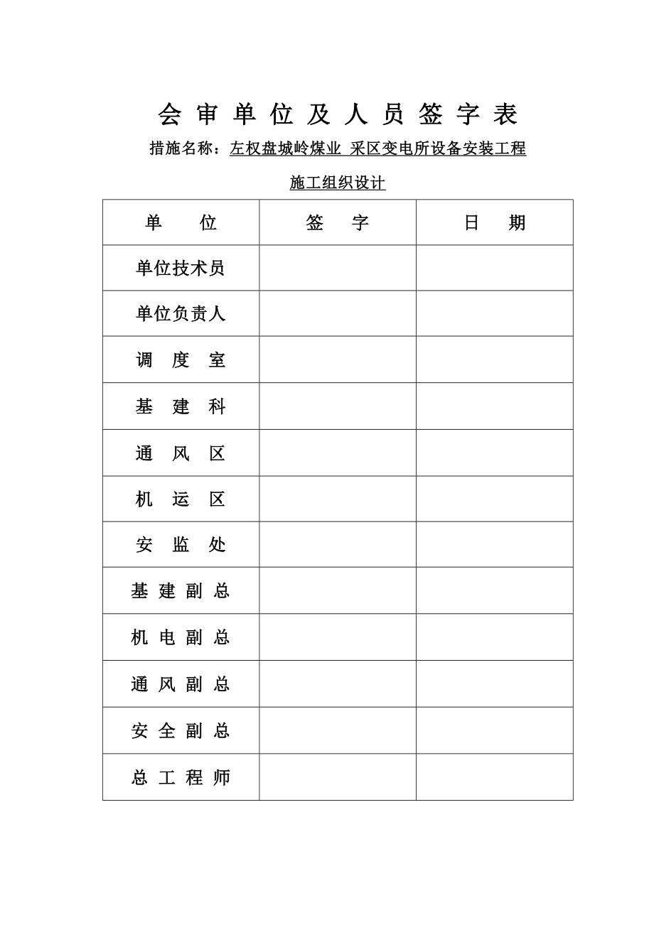 山西某矿井工程井下采区变电所设备安装工程施工组织设计.doc_第1页