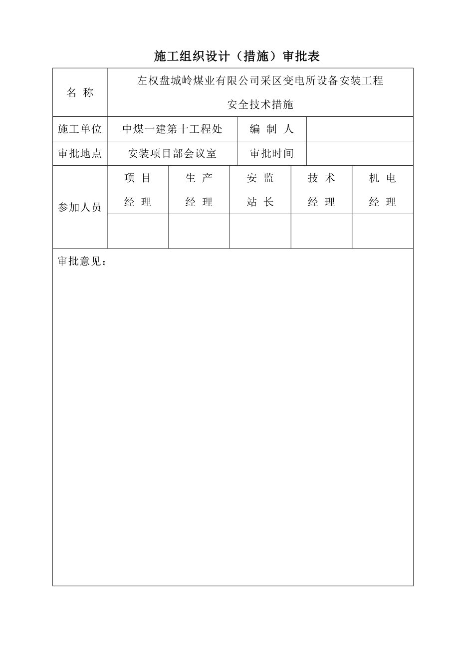 山西某矿井工程井下采区变电所设备安装工程施工组织设计.doc_第3页