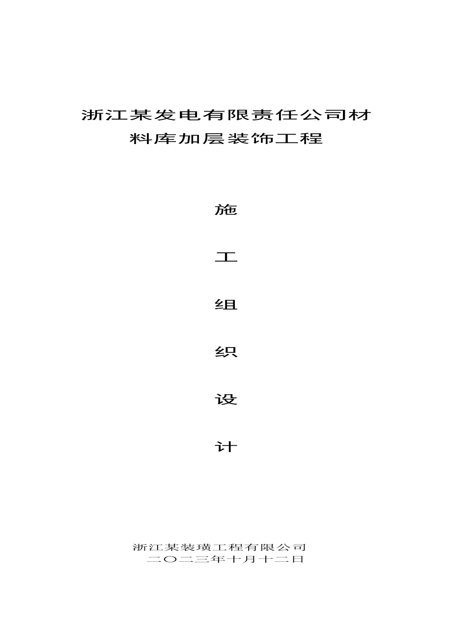 材料库加层装饰工程施工组织设计浙江室内装饰.doc_第1页